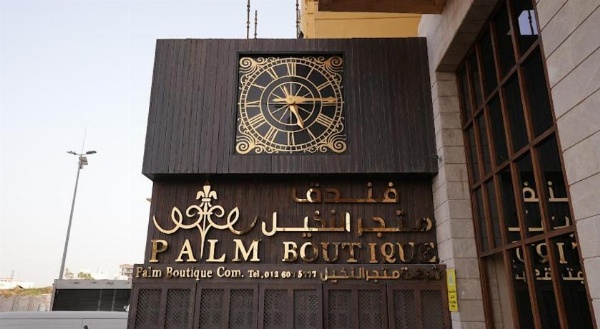 Palm Boutique Hotel فندق بالم بوتيك  image 13
