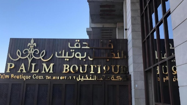 Palm Boutique Hotel فندق بالم بوتيك  image 15